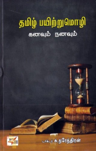 tamil payitrumozhi kanavum nanavum