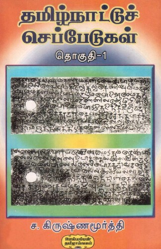 tamilnattu seppedugal 1