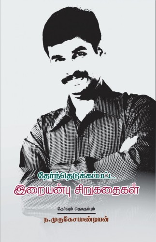 thernthedukkappatta iraiyanbu sirukathaigal