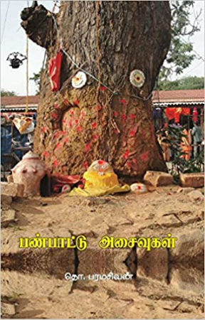 tho paramasivan book panpaattu asaivukal