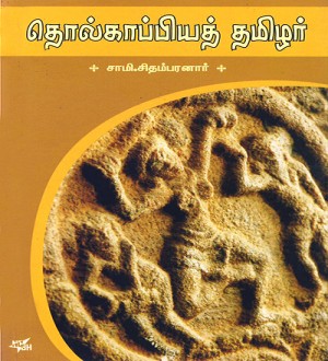 tholkaappiya thamizhar