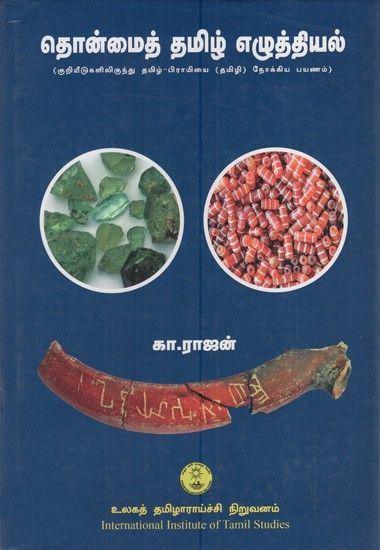 thonmai tamil ezhuthiyal