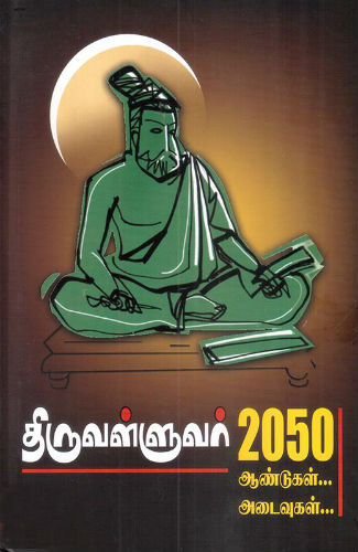 tiruvalluvar 2050 aandugal adaivugal