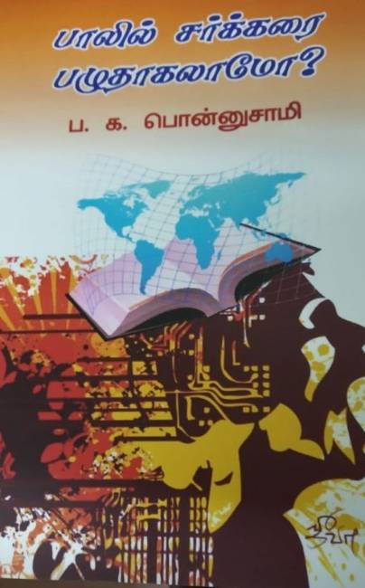 ungal book paalilsarkarai
