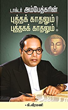veeramani book on ambedkar