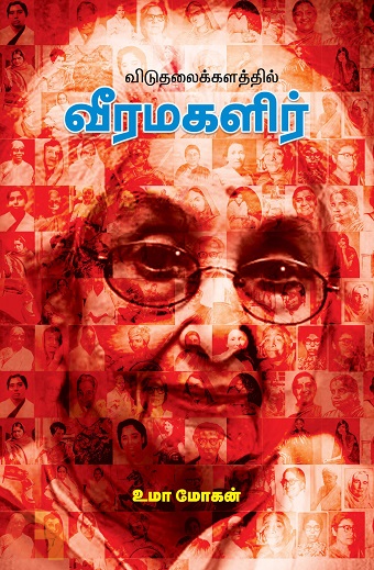 viduthalai kalaththil veera magalir