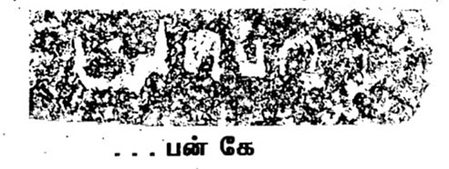 tamil inscription 15