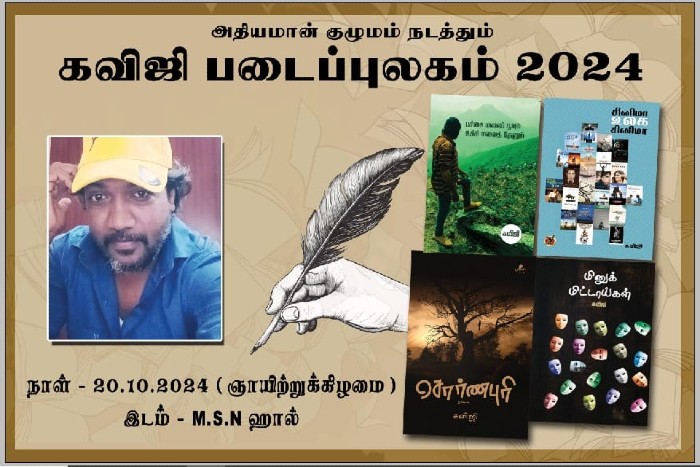 kaviji padaippulagam
