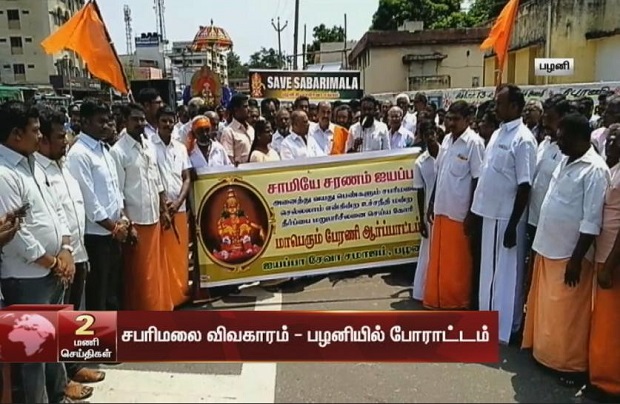 protest in Palani against Sabarimala judgement