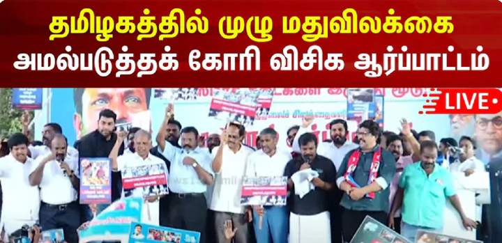 thiruma agitation against liquor
