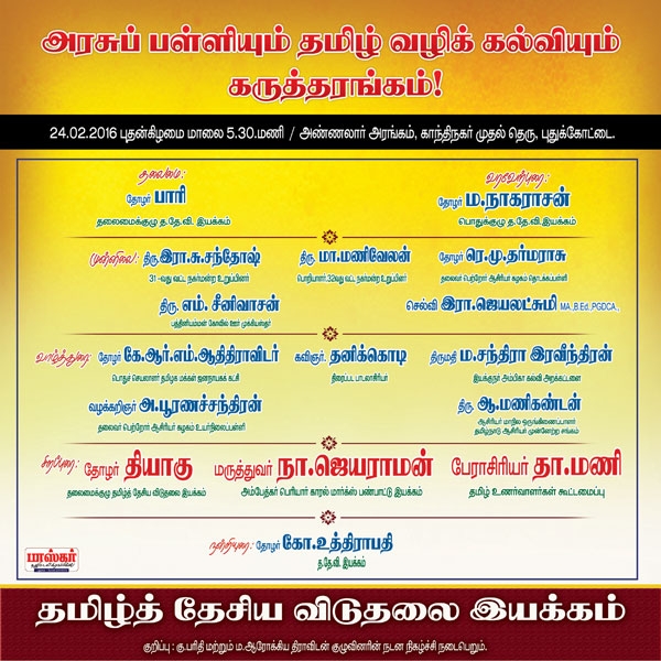 govt school and tamil education