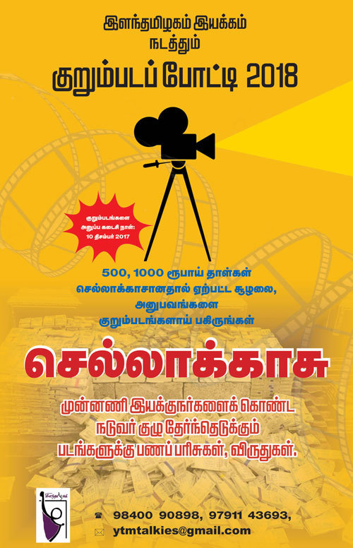ilantamizhagam short film competition 1