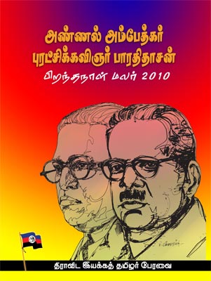 ambedkar_bharathidasan