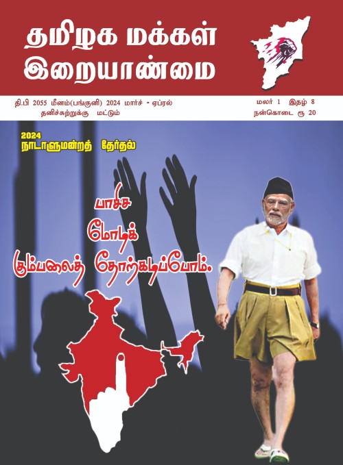 makkal iraiyaanmai mar2024