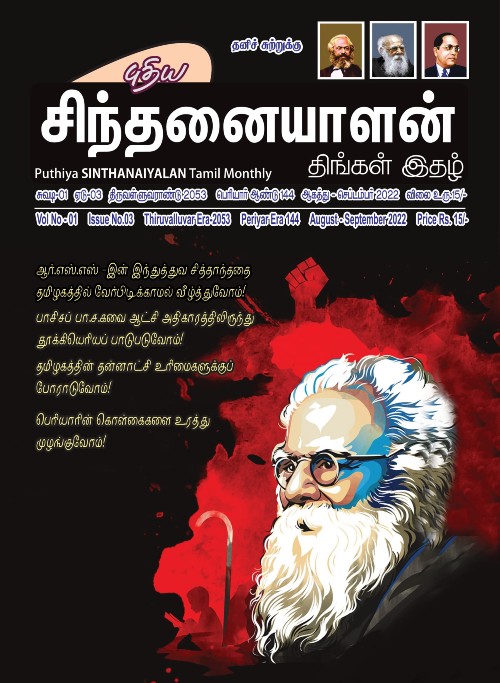 sinthanaiyalan aug2022