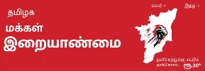 makkal iraiyaanmai logo