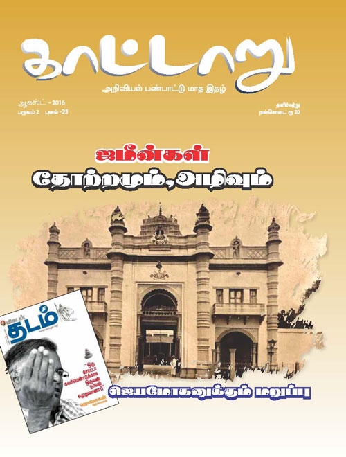 kaattaaru aug16