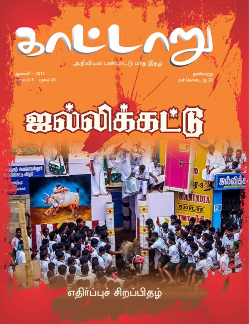 kaattaaru jan17