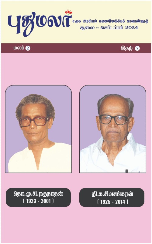 pudhumalar jul2024