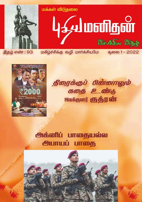 puthiya manithan july2022