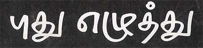 puthu_ezhuthu_logo_400