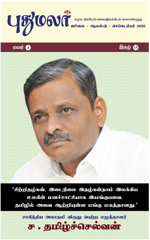 pudhumalar jan2026
