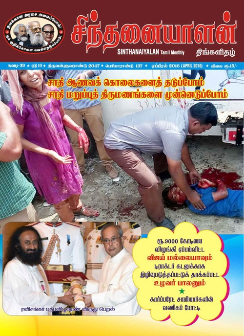 sinthanaiyalan apr 2016