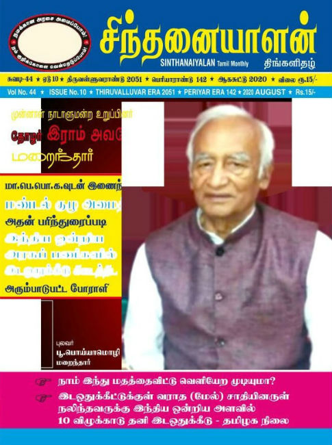 sinthanaiyalan aug2020