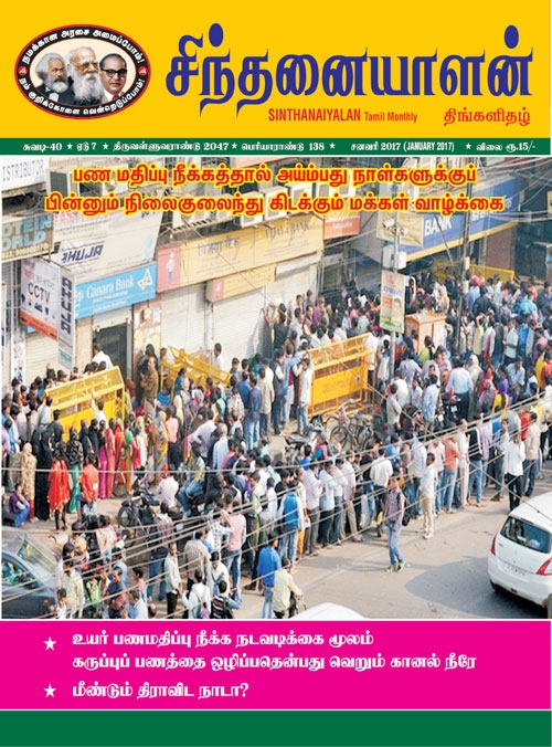 sinthanaiyalan jan17