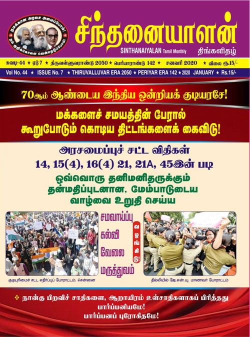 sinthanaiyalan jan20