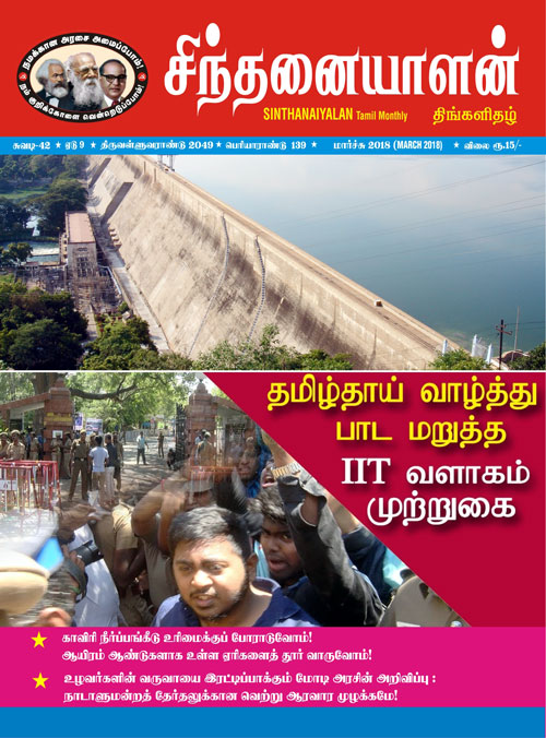sinthanaiyalan mar18