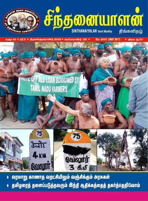 sinthanaiyalan may17