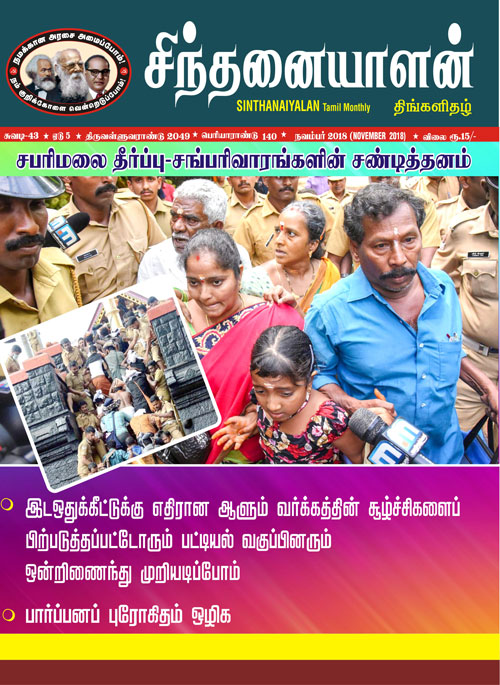 sinthanaiyalan nov18