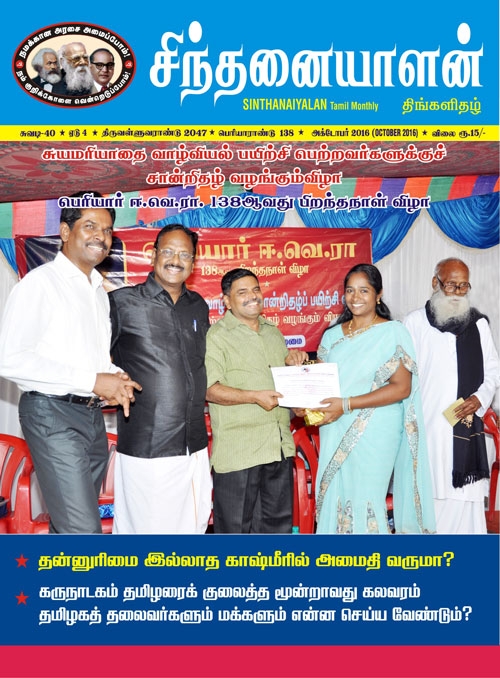 sinthanaiyalan oct16