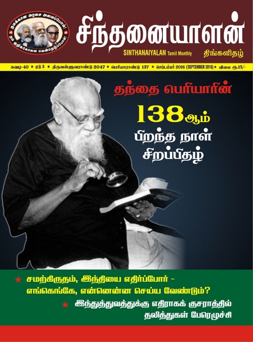 sinthanaiyalan sep16