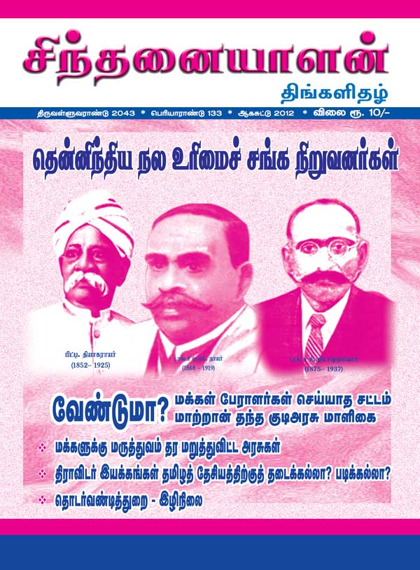 sinthanaiyalan_aug12