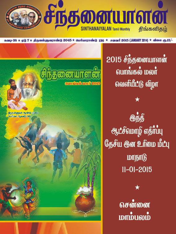 sinthanaiyalan jan15