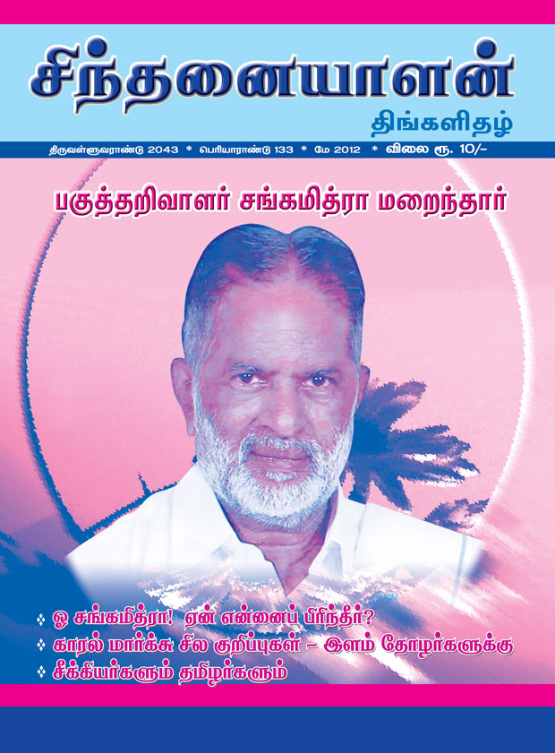 sinthanaiyalan_may12