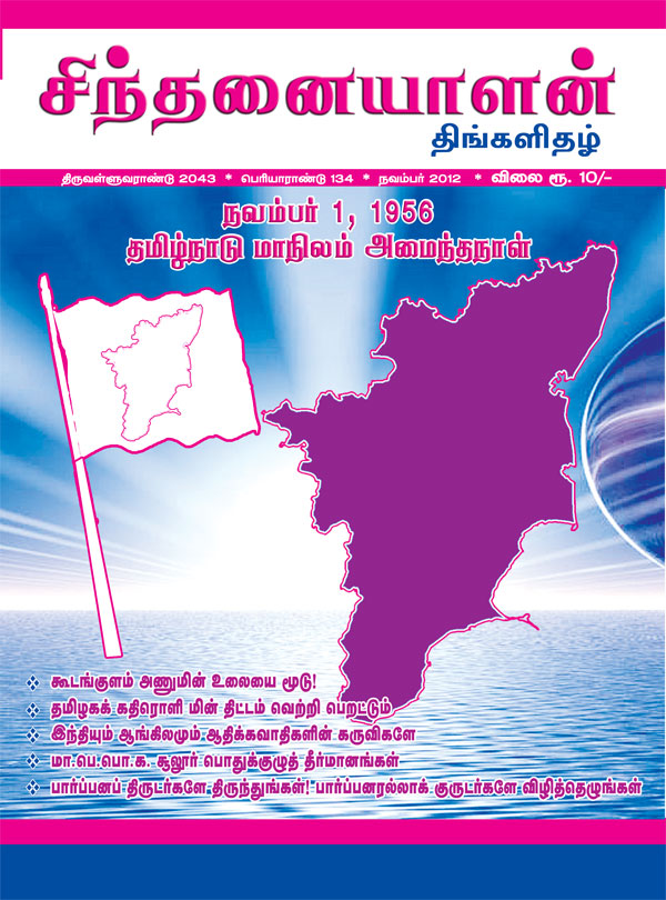 sinthanaiyalan_nov12