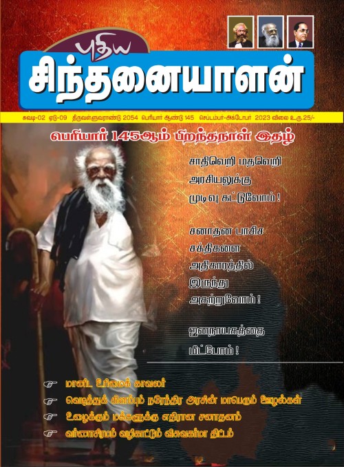 sinthanaiyalan sept23