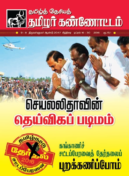 thamizhar kannottam apr1 16