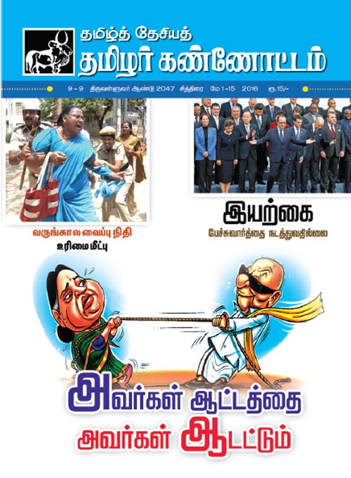 thamizhar kannottam may1 16