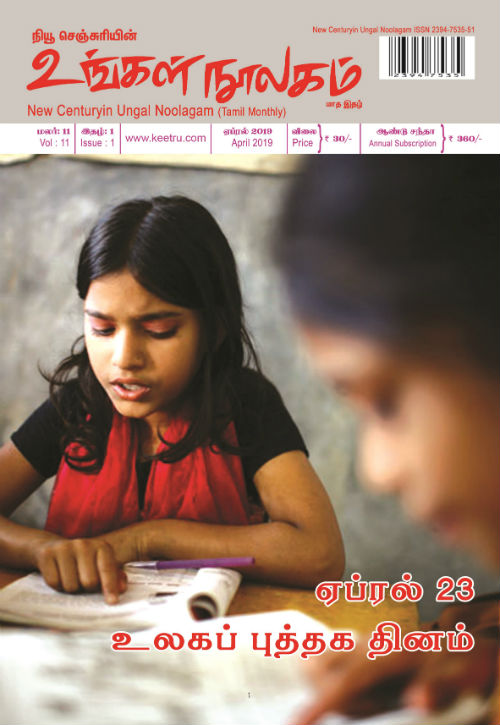 ungal noolagam apr19