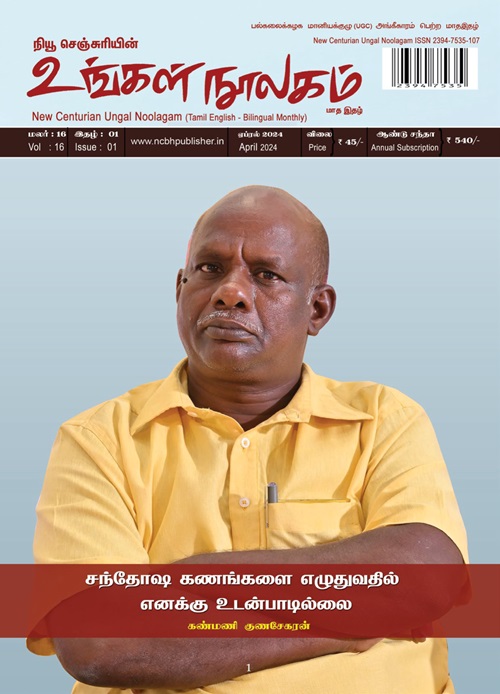 ungal noolagam apr2024