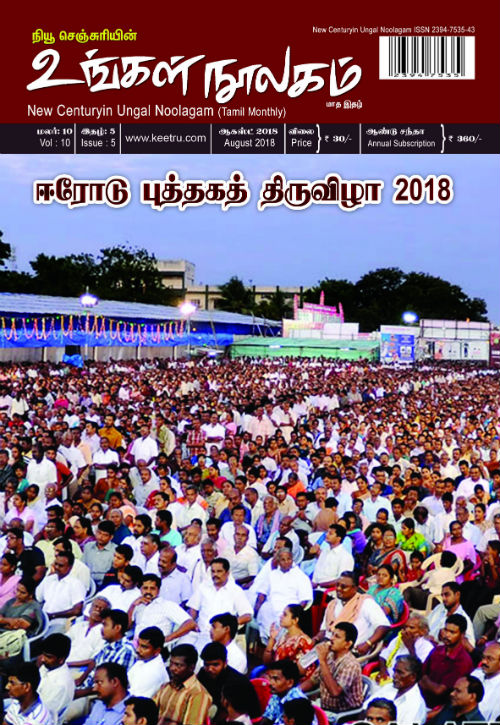 ungal noolagam aug18