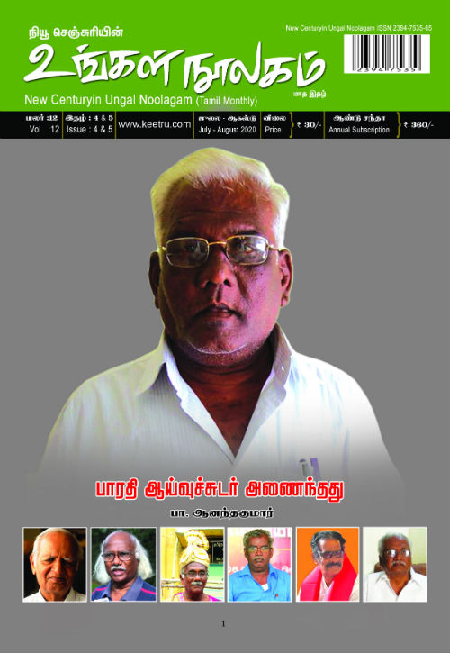 ungal noolagam august2020