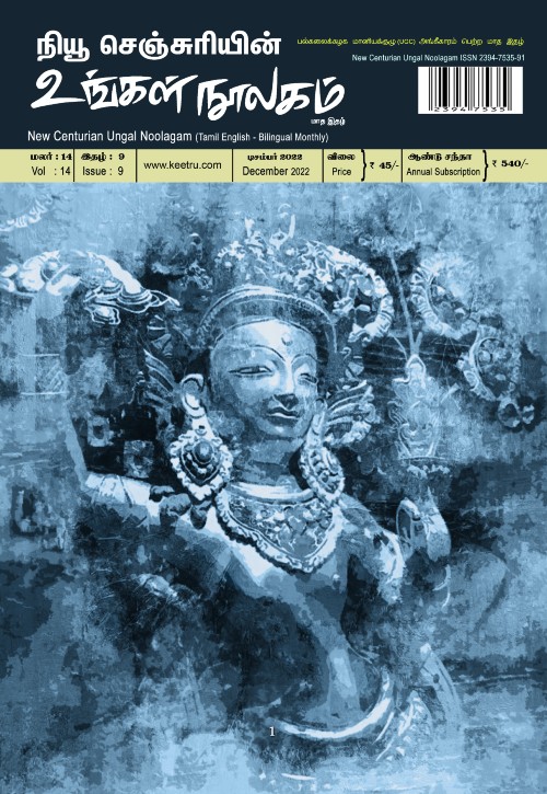 ungal noolagam dec22