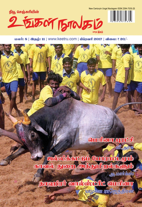 ungal noolagam feb17