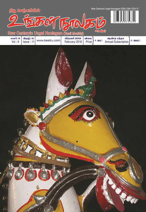 ungal noolagam feb18