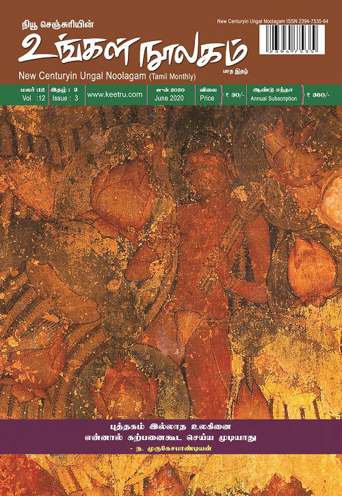 ungal noolagam jun2020